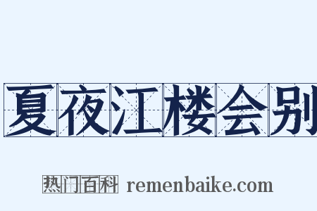 夏夜江楼会别是什么意思的图片